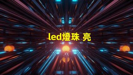 led燈珠 亮